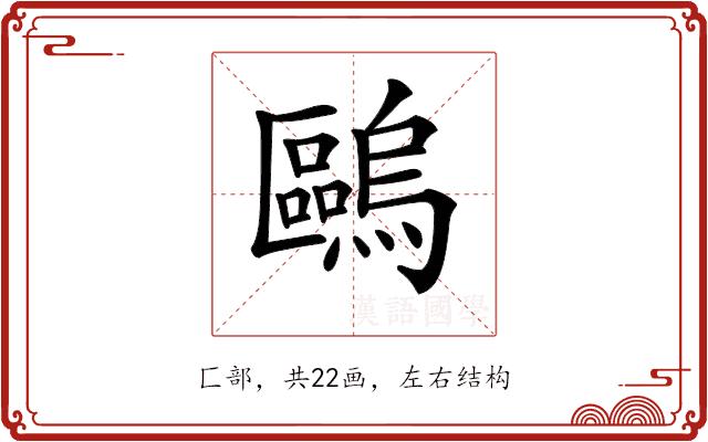 𠥹的部首图片