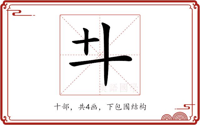 𠥼的部首图片