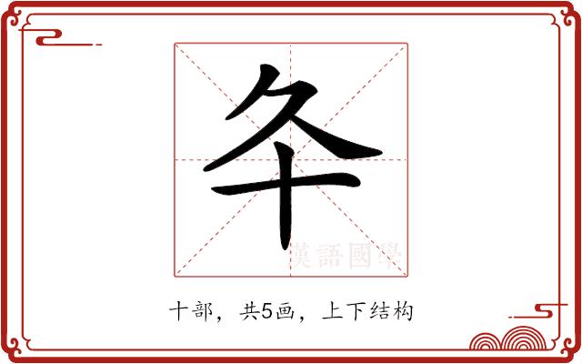 𠥾的部首图片