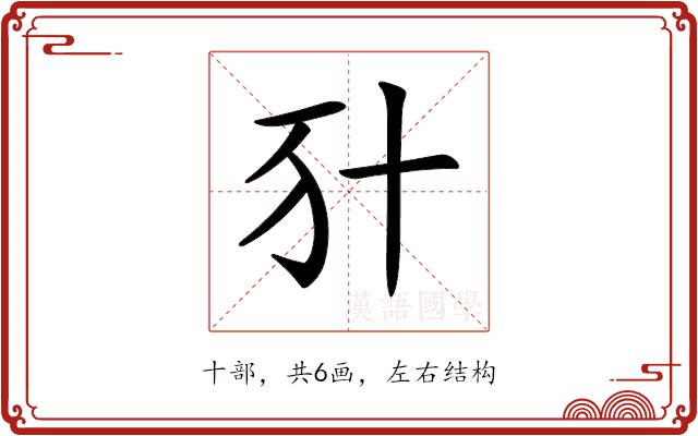 𠦇的部首图片