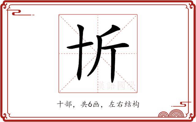 𠦉的部首图片