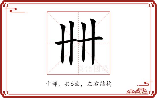 𠦌的部首图片