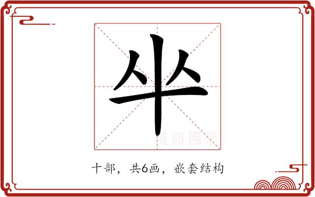 𠦏的部首图片