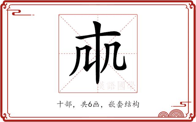 𠦐的部首图片