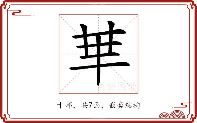 𠦒的部首图片