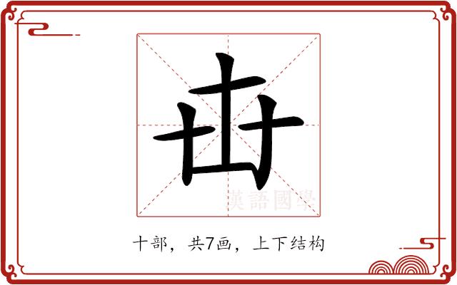 𠦔的部首图片