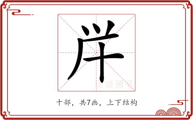 𠦖的部首图片