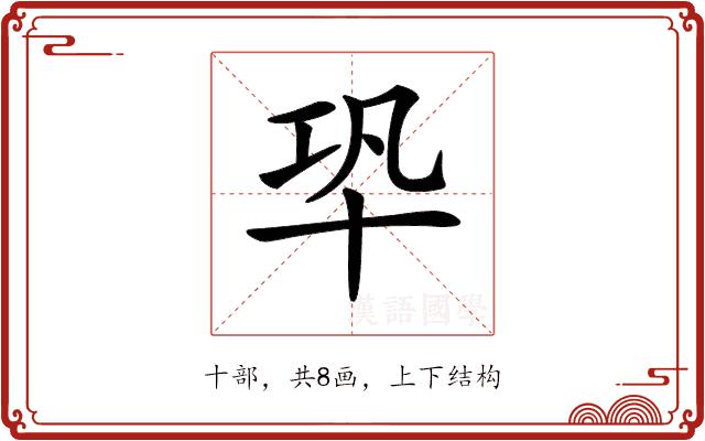 𠦘的部首图片