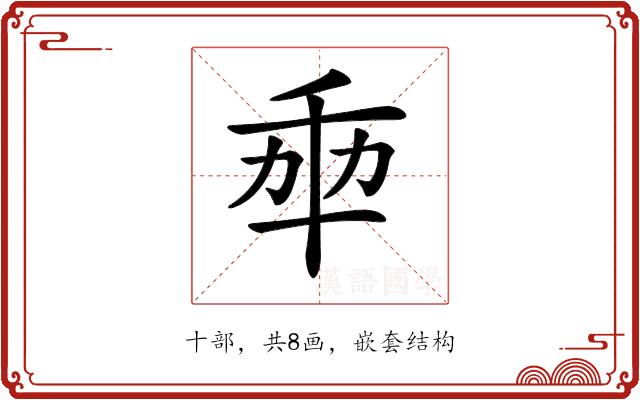 𠦚的部首图片