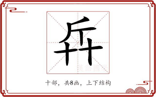 𠦛的部首图片