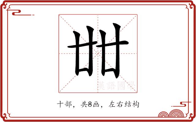 𠦜的部首图片