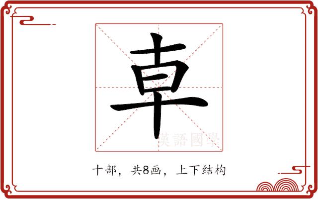 𠦝的部首图片