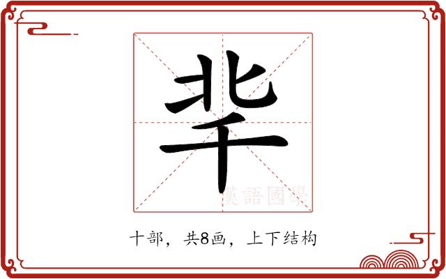 𠦞的部首图片