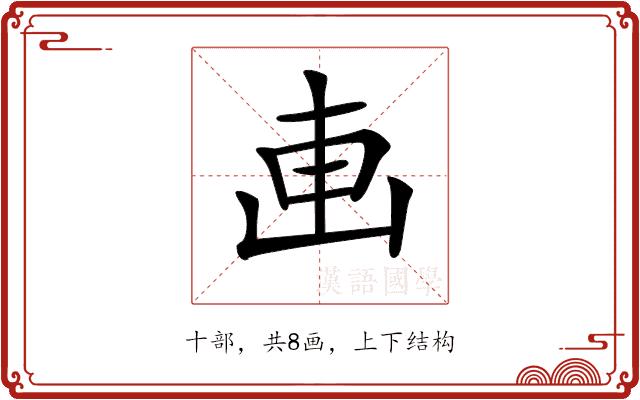 𠦟的部首图片