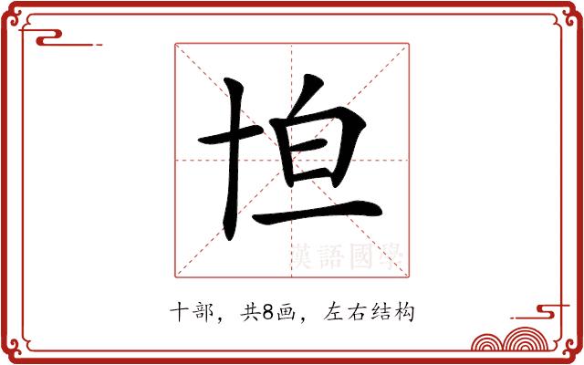 𠦠的部首图片