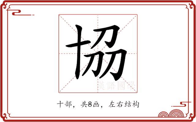 𠦢的部首图片