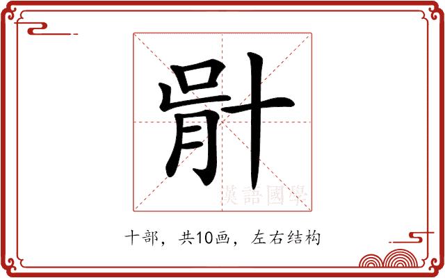 𠦣的部首图片