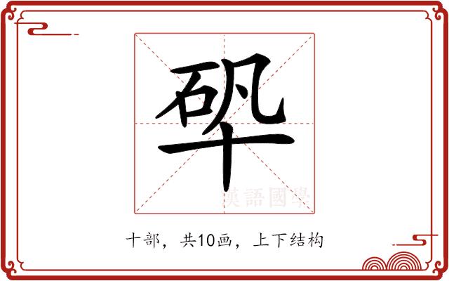 𠦦的部首图片