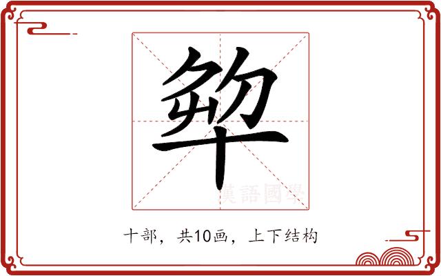 𠦨的部首图片