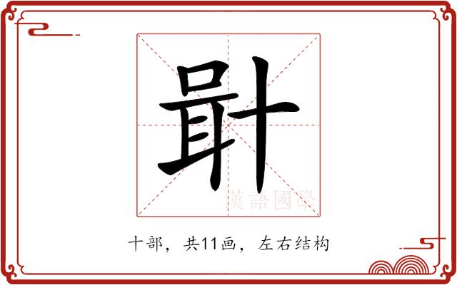 𠦫的部首图片