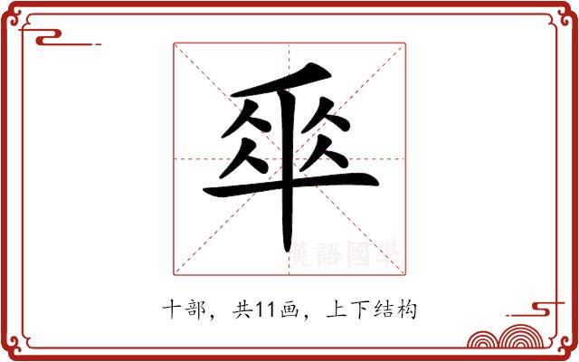 𠦬的部首图片