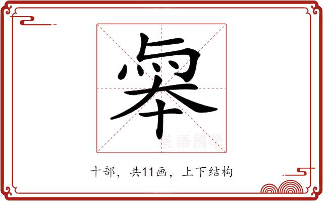 𠦮的部首图片