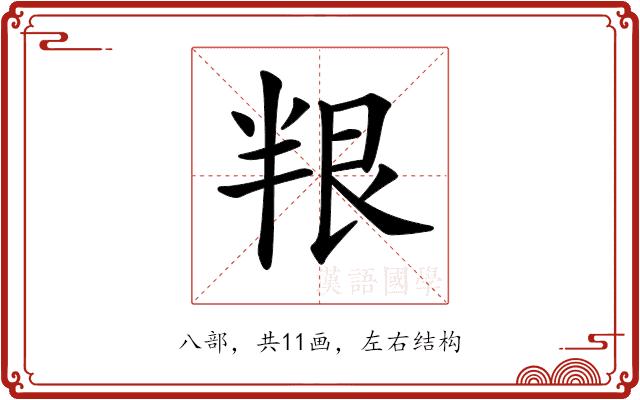 𠦯的部首图片