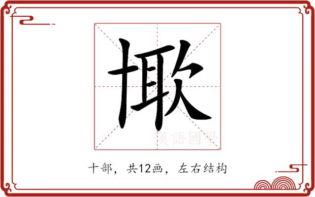 𠦰的部首图片