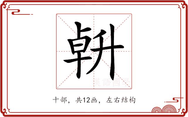 𠦲的部首图片