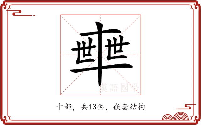 𠦴的部首图片