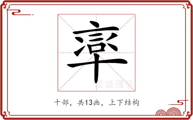 𠦸的部首图片