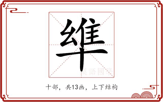 𠦼的部首图片