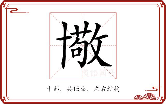 𠧂的部首图片