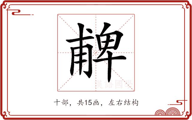 𠧃的部首图片