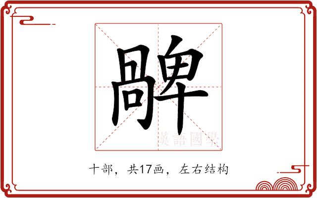 𠧅的部首图片