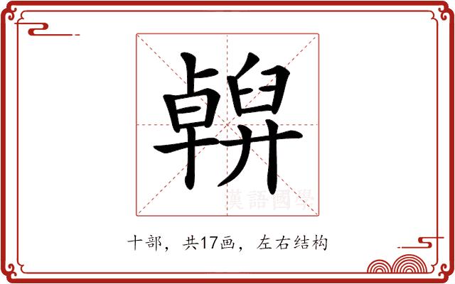 𠧇的部首图片