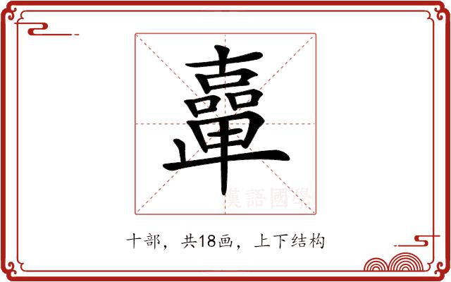 𠧉的部首图片