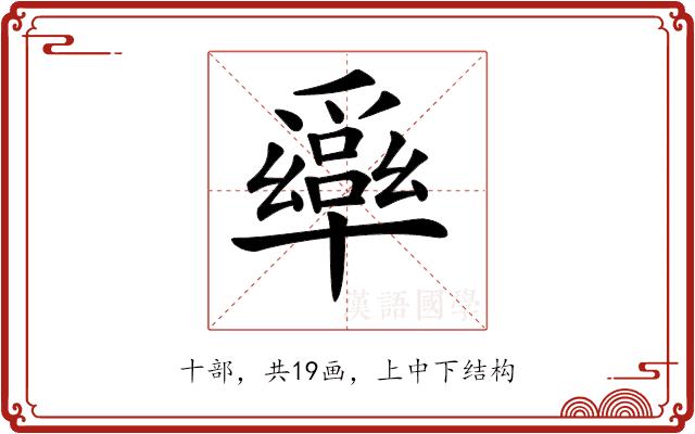 𠧎的部首图片