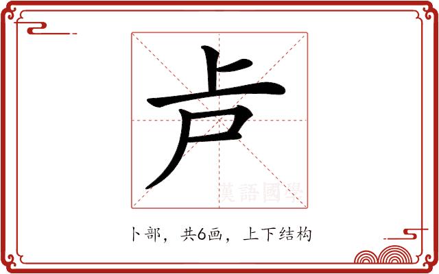 𠧕的部首图片