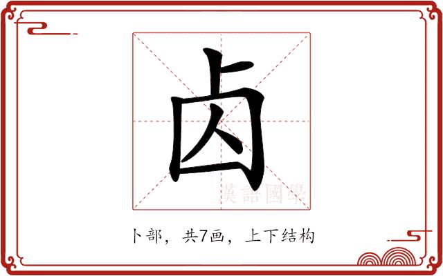 𠧚的部首图片