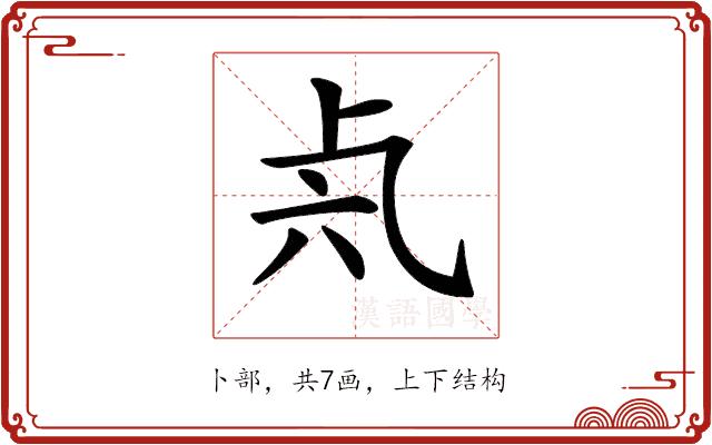 𠧝的部首图片