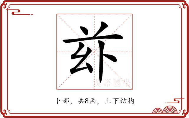 𠧦的部首图片