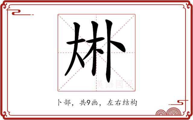 𠧭的部首图片