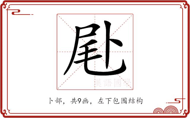 𠧮的部首图片