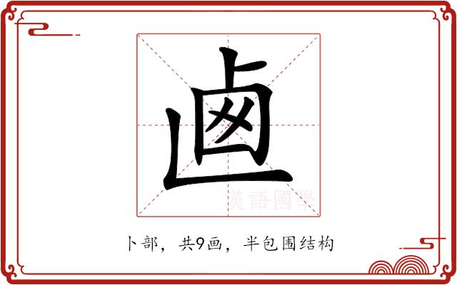 𠧱的部首图片