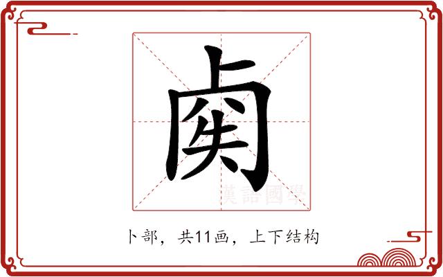 𠧿的部首图片