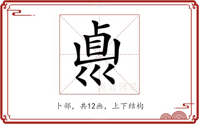 𠨀的部首图片