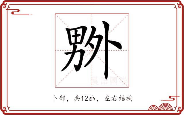 𠨃的部首图片