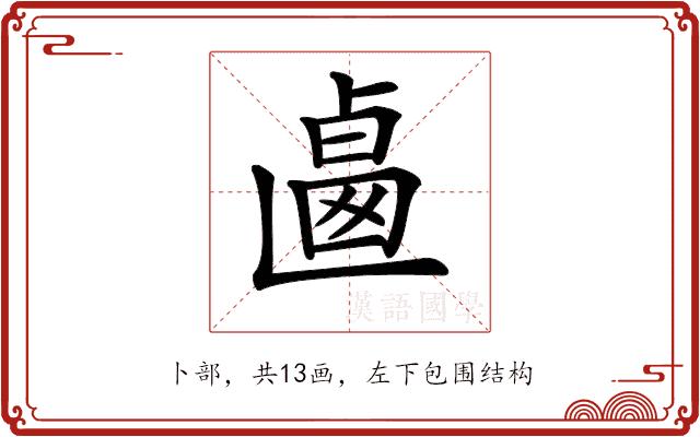 𠨅的部首图片