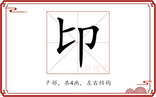 𠨐的部首图片